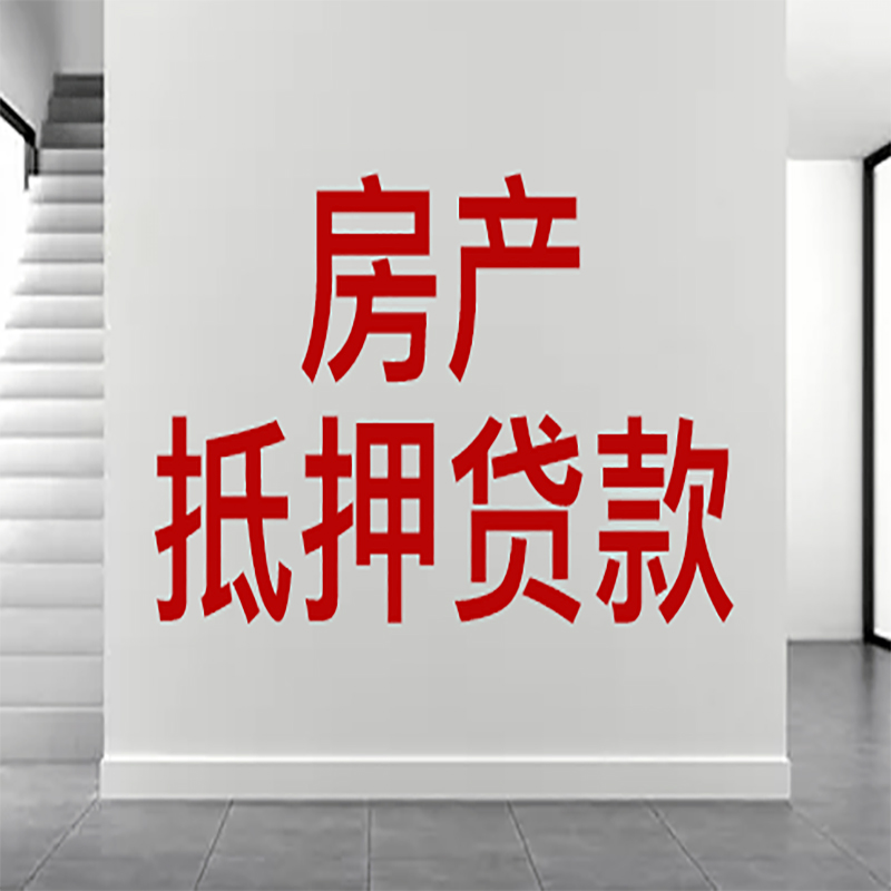 梓潼房屋抵押贷款年限|个人住房抵押贷款-具体需要多久