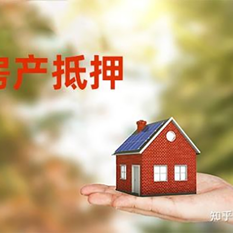 梓潼房屋抵押贷款利率|银行房产抵押贷款-可贷好多年